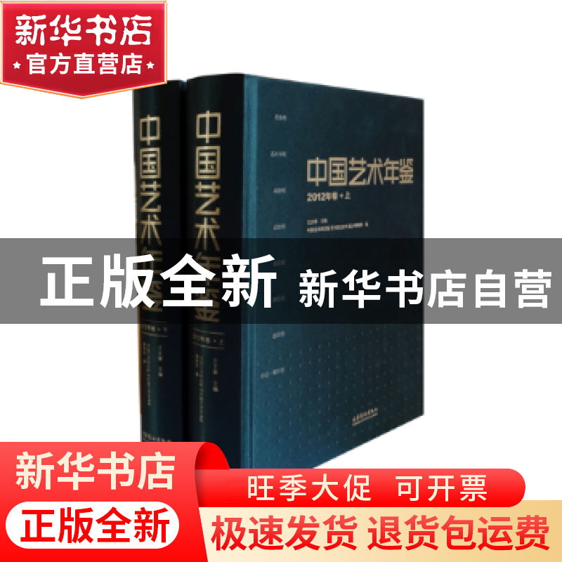 正版 中国艺术年鉴:2012年卷 王文章主编 文化艺术出版社 9787503