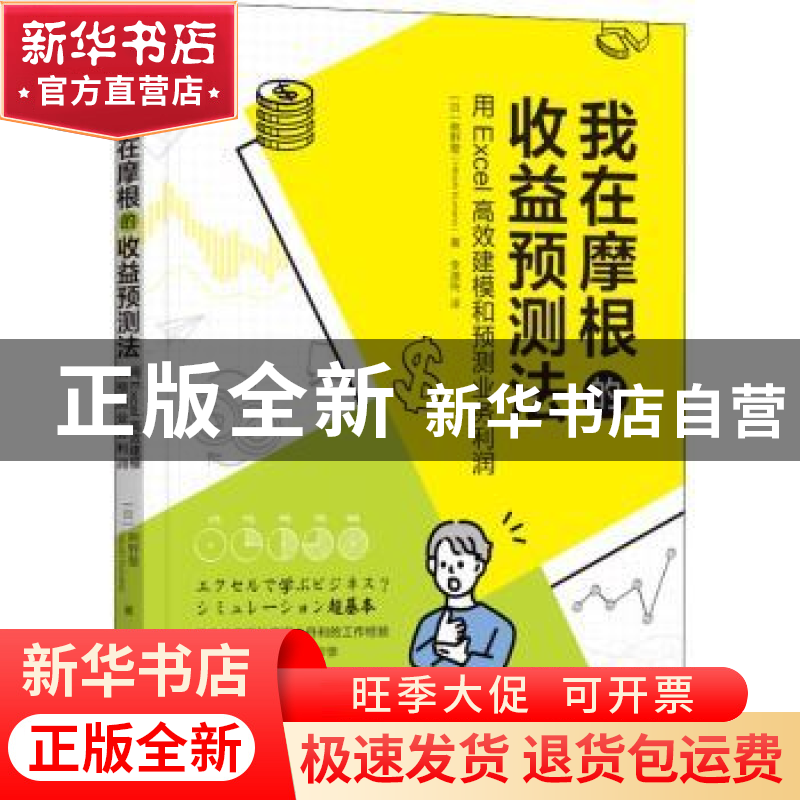 正版 我在摩根的收益预测法:用Excel高效建模和预测业务利润 【日