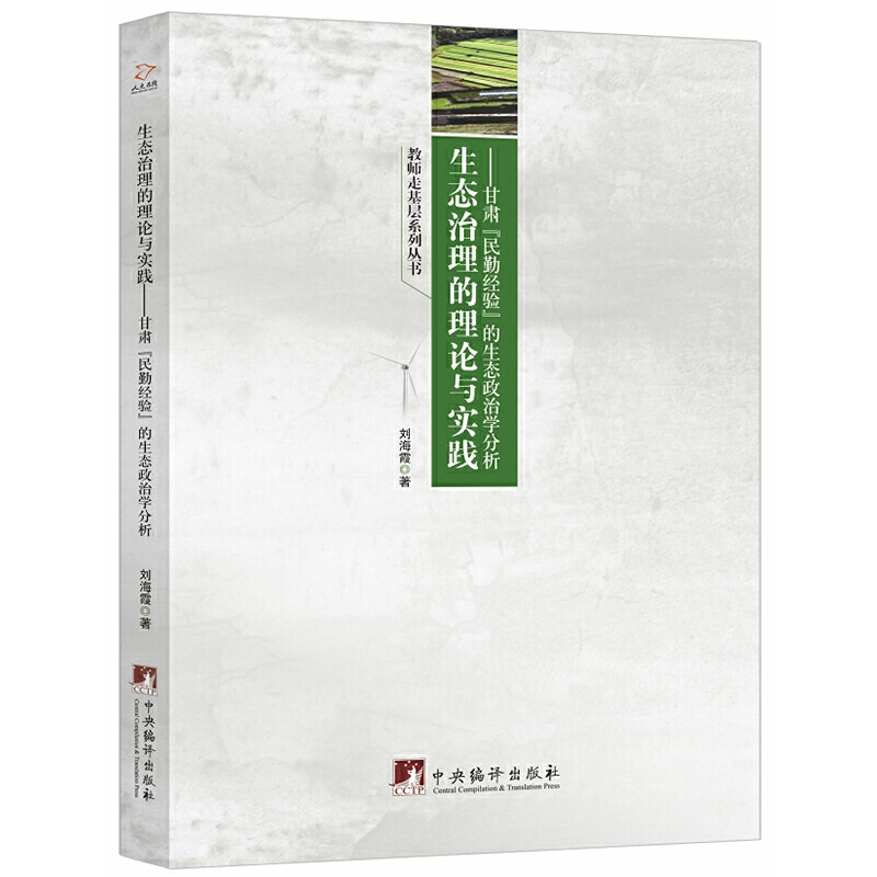 正版新书]生态治理的理论与实践——甘肃“民勤经验”的生态政治高清大图