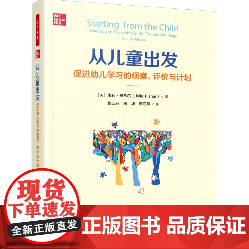 万千教育学前.从儿童出发促进幼儿学习的观察评价与计划原著第4版幼儿教师专业成长指导教育理论教师用书幼儿园学前教育自主学习高清大图