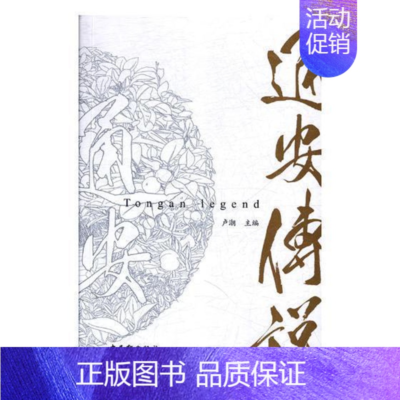【正版】通安传说卢潮 乡镇旅游指南苏州旅游地图书籍
