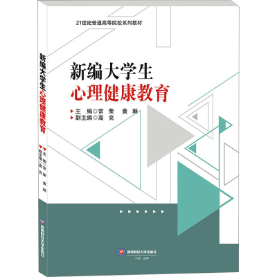 [M]新编大学生心理健康教育-9787550457829