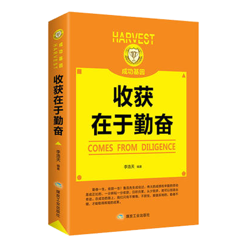 [正版]3册收获在于勤奋 别因小事而动摇心理暗示情绪管理自我实现为人处世成功人生哲学励志心灵与修养正能量书籍高清大图