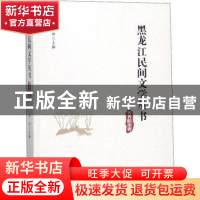 黑龙江民间文学丛书：齐齐哈尔卷