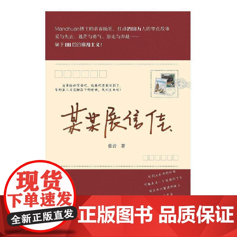 某某展信佳 (Manchuan博主的青春随笔,打动200万人的零点故事,属于00后的浪漫主义)高清大图