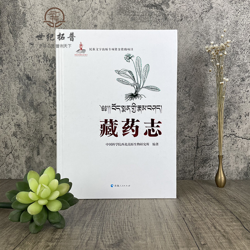 [正版] 藏药志 藏医药学的经典著作藏医药百科全书全书分植物药类动物药类矿物近600种四部医典药物志四部医典藏药大全藏