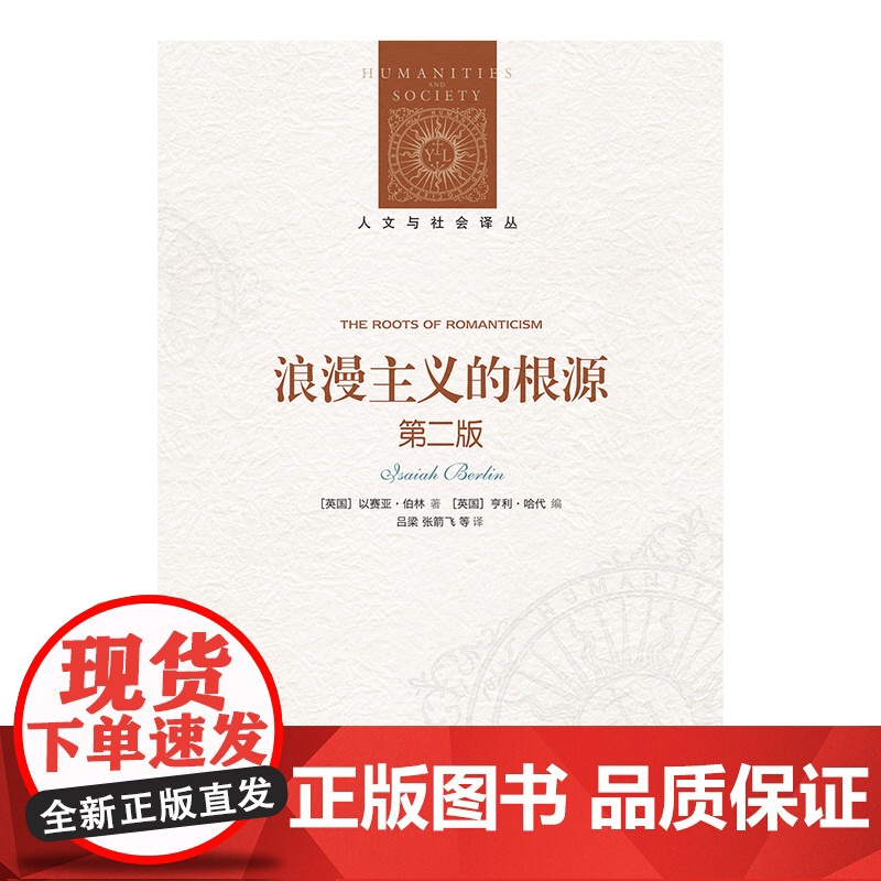 人文与社会译丛:浪漫主义的根源(第二版)罗翔 新增名家前言 首刊伯林未出版通信 以观念史入手理解浪漫主义的精髓 译林正版高清大图