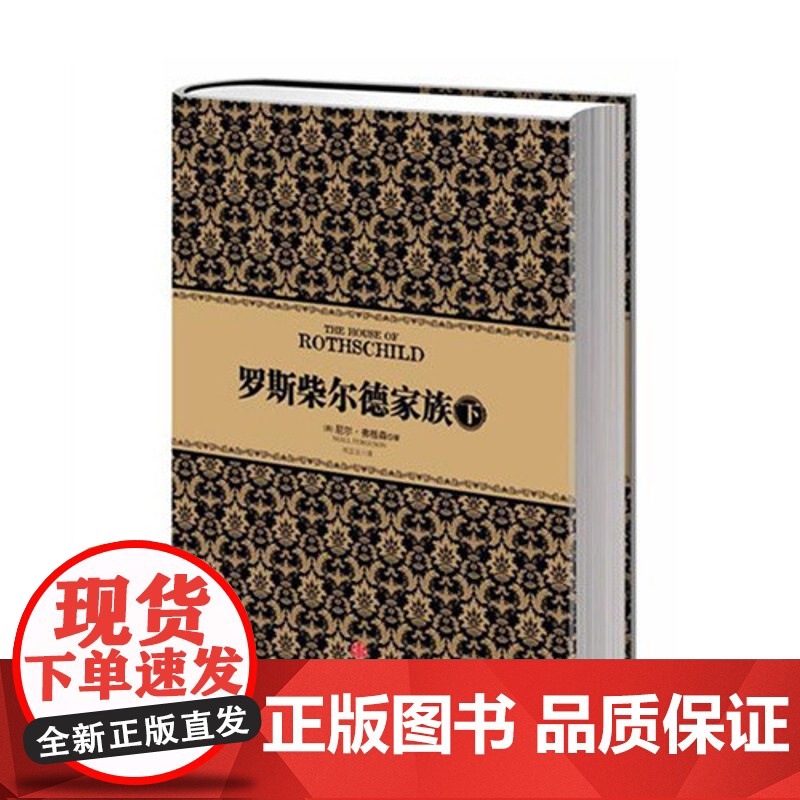 [中信出版社]尼尔 弗格森经典系列:罗斯柴尔德家族(下) 中信出版社图书 书 正版书籍ZX高清大图