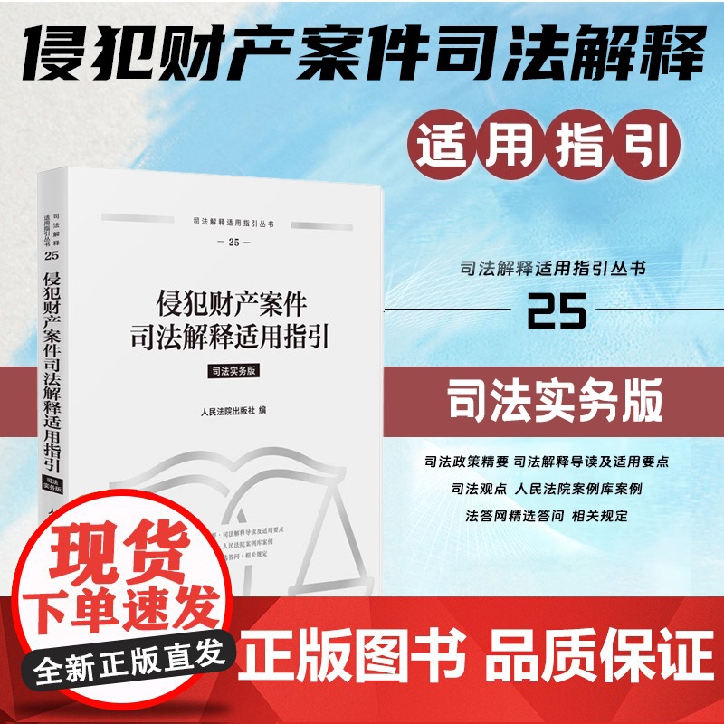 正版 侵犯财产案件司法解释适用指引 司法实务版 人民法院出版社 9787510943119高清大图