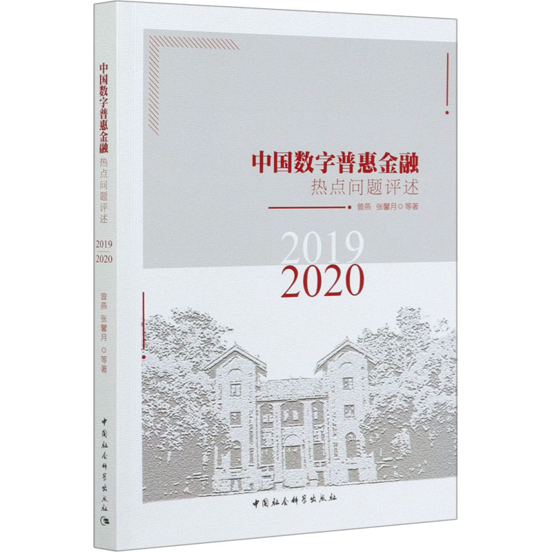 [正版]中国数字普惠金融热点问题评述 2019-2020 曾燕 等 著 金融经管、励志 书店图书籍 中国社会科学出版社高清大图