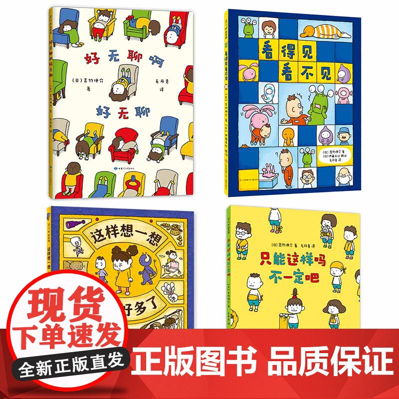 爱心树:吉竹伸介情绪绘本(全4册)吉竹伸介好无聊啊好无聊看得见看不见这样想一想心情好多了高清大图