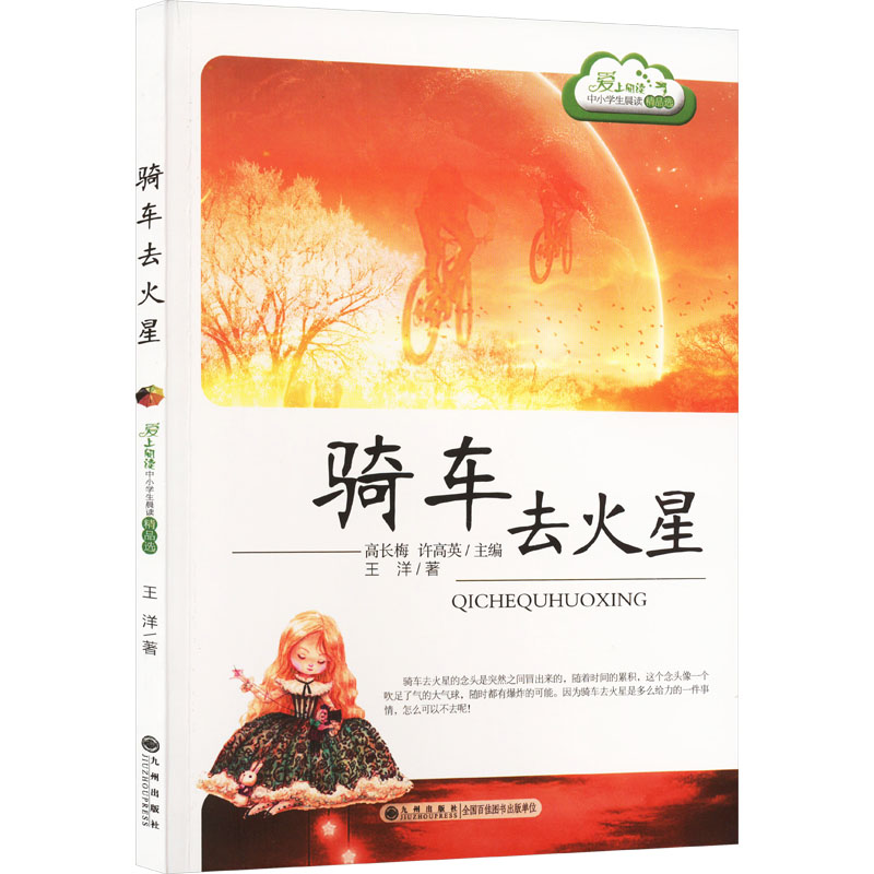 骑车去火星/读品悟爱上阅读中小学生晨读精品选