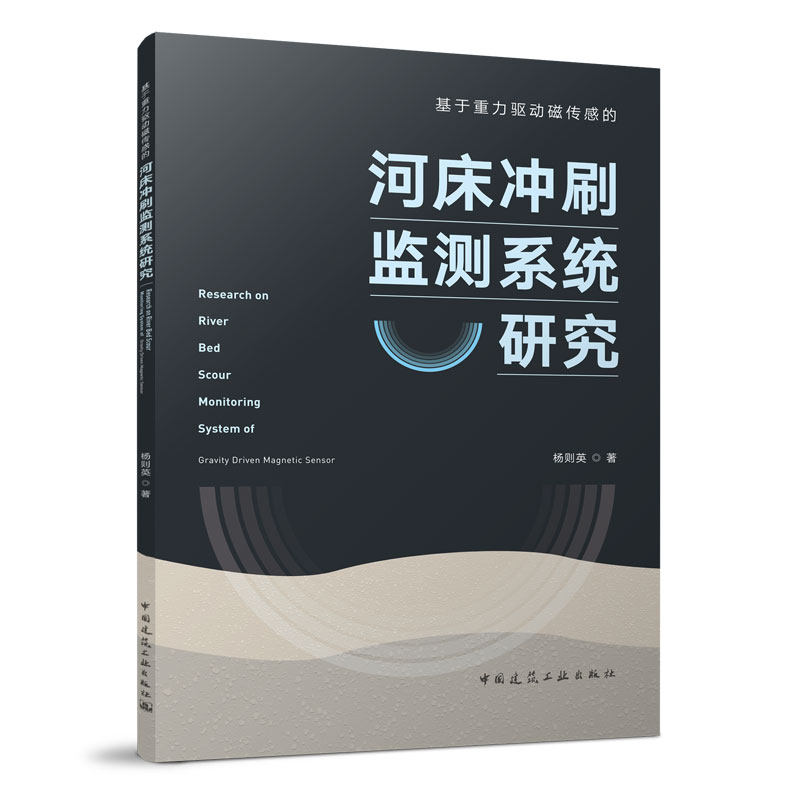 正版新书】基于重力驱动磁传感的河床冲刷监测系统研究杨则英9787
