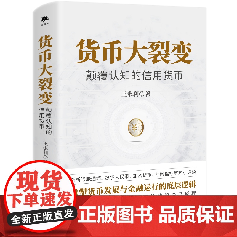 货币大裂变 颠覆认知的信用货币 王永利 著 货币投放管控及跨境流动 通货膨胀数字人民币 热点话题 金融与投资高清大图
