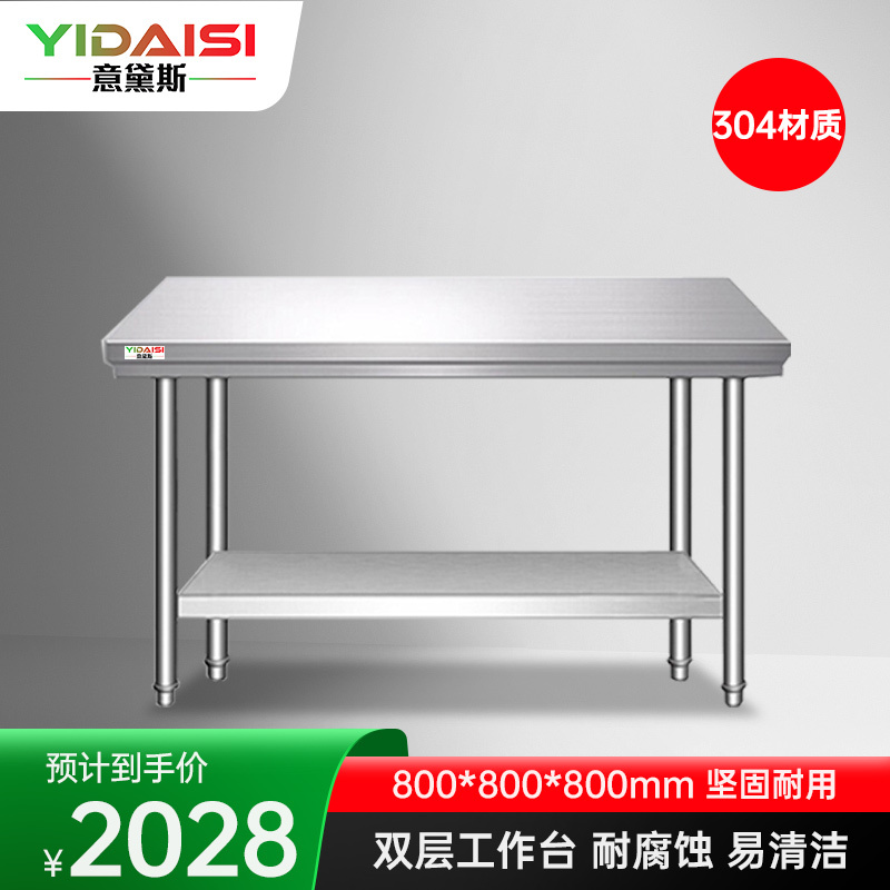 意黛斯 不锈钢双层工作台 厨房操作台置物架商用打荷台 双层操作台800*800*800 YDS-32T88 304材质