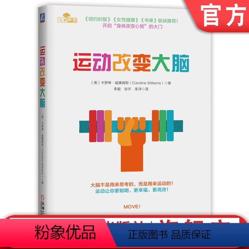 [正版] 运动改变大脑 卡罗琳 威廉姆斯 休息 记忆 压力 焦虑 抑郁 情绪 智商创造力 心智层面 强大改善效果