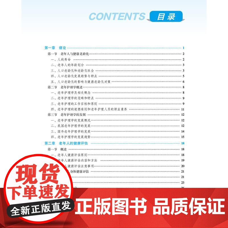 老年护理学 第2版 全国高职高专护理类专业规划教材(第三轮)丁建红 杨术兰编 供护理类专业用 9787521450989