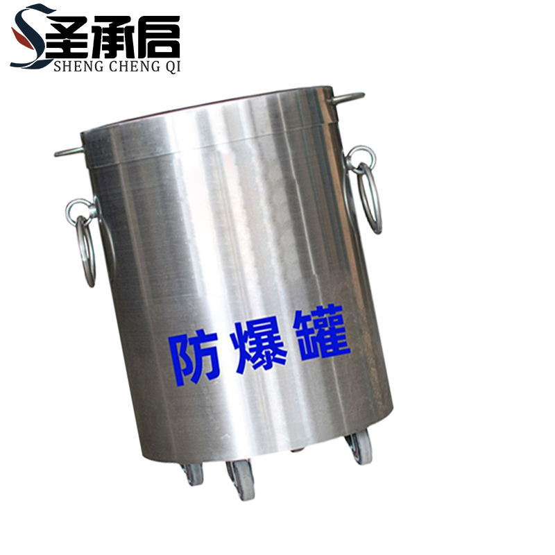 圣承启 防爆罐 防爆桶个高清大图