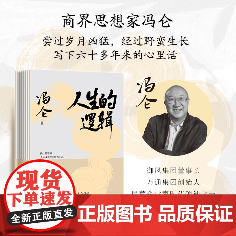 人生的逻辑 商界思想家冯仑2025新作四川文艺出版社人情世故社交段位认知格局随笔集 果麦出品高清大图