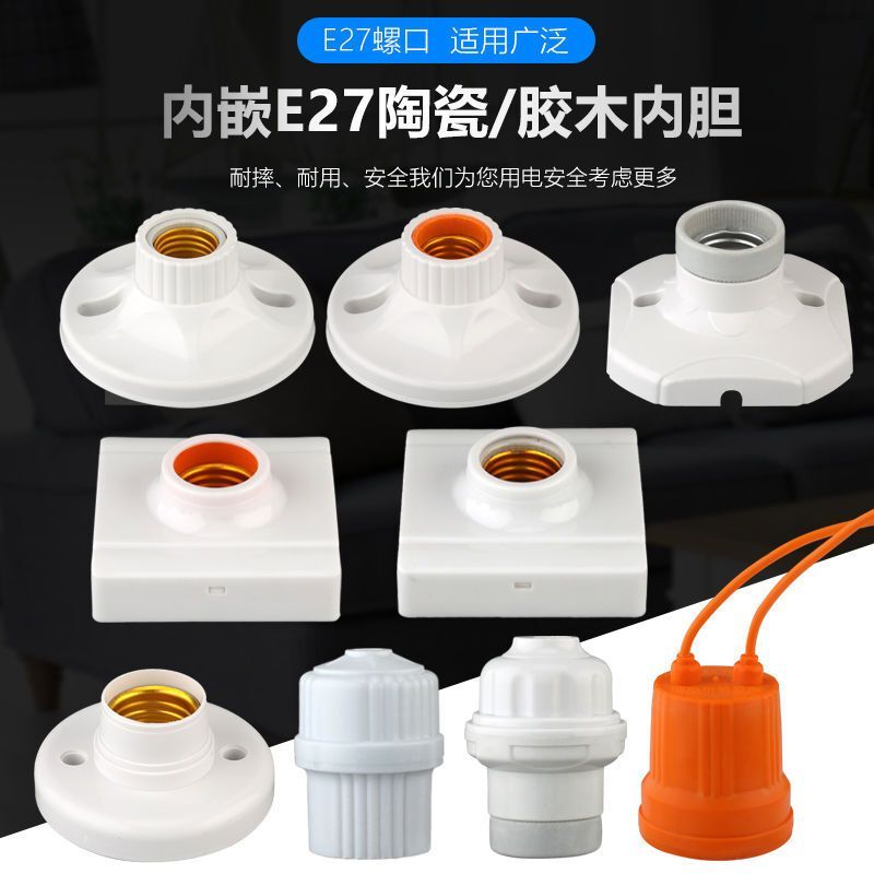 E27灯座螺口灯头陶瓷灯座明装LED灯泡灯座家用螺旋灯口防水吊灯头