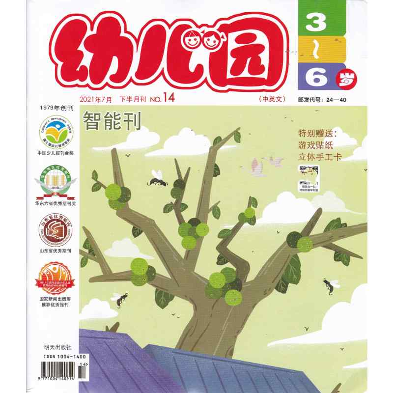 [正版]幼儿园杂志2021年7月上下(故事刊+智能刊)双语刊共3本 3-6岁儿童入园准备启蒙期刊非宝贝盒子幼儿画报婴儿