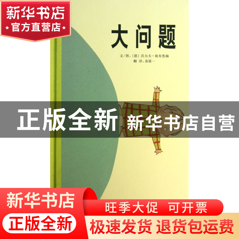 正版 大问题(精) (德)沃尔夫·埃布鲁赫|译者:袁筱一|绘画:(德)沃高清大图