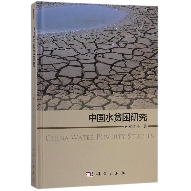 音像中国水贫困研究孙才志等著