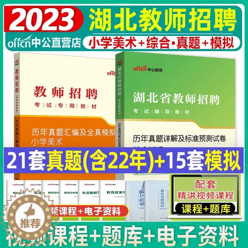 [醉染正版]湖北农村义务教师招聘真题小学美术中公2023年湖北省农村义务教育考试综合知识小学美术学科专业知识真题库试卷湖高清大图