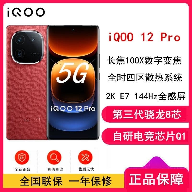 vivo iQOO12 Pro 燃途 16GB+1TB 第三代骁龙8 自研电竞芯片Q1 大底主摄潜望式长焦 2K E7高清大图