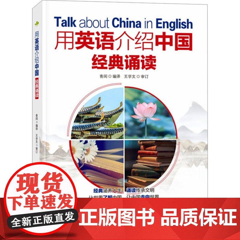 正版 用英语介绍中国 经典诵读 9787522619279 中国水利水电出版社 青闰高清大图