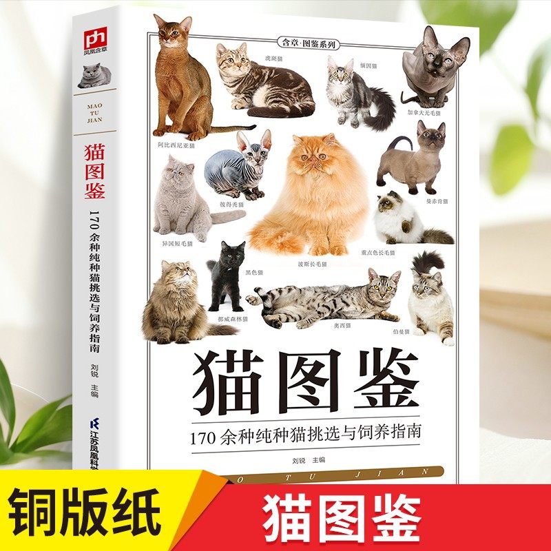 [正版]猫图鉴:170余种纯种猫挑选与饲养指南纯种猫的特征习性宠物猫图鉴文字图解高清鉴赏图片自然科普爱好者动物科普养猫高清大图
