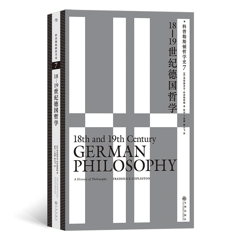 正版新书】科普勒斯顿哲学史7:18—19世纪德国哲学【英】 弗雷德里