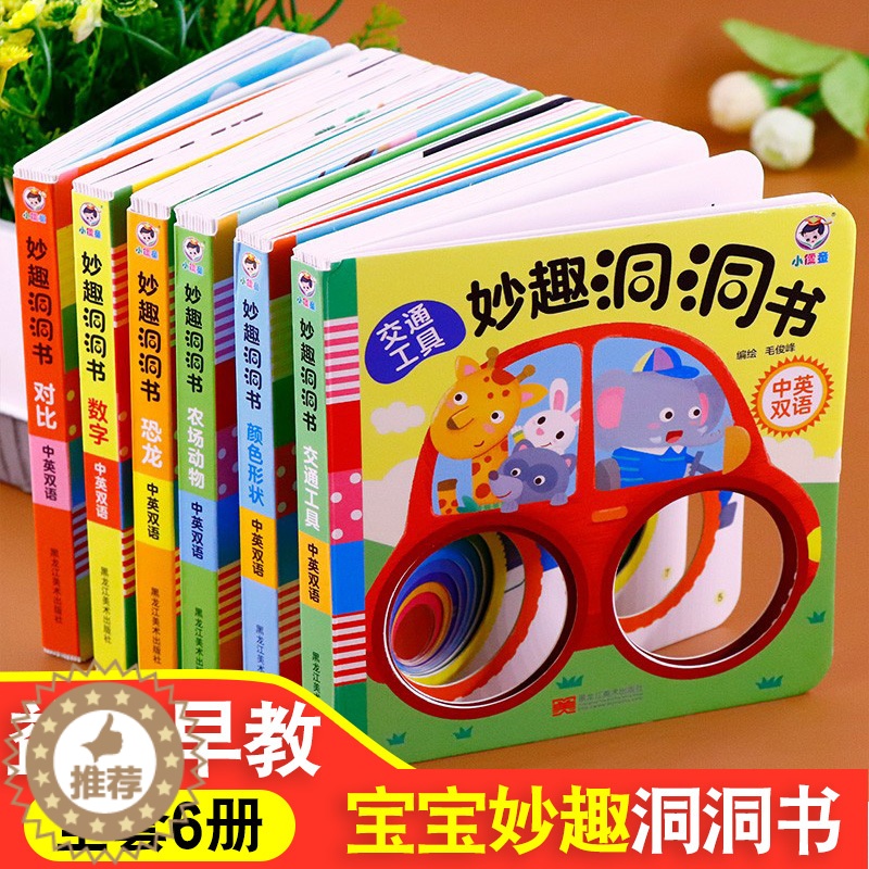 【醉染正版】全套6册 妙趣洞洞书 幼儿启蒙认知早教翻翻书儿童绘本书籍0-1-2-3周岁一两岁宝宝撕不烂益智亲子互动游戏书