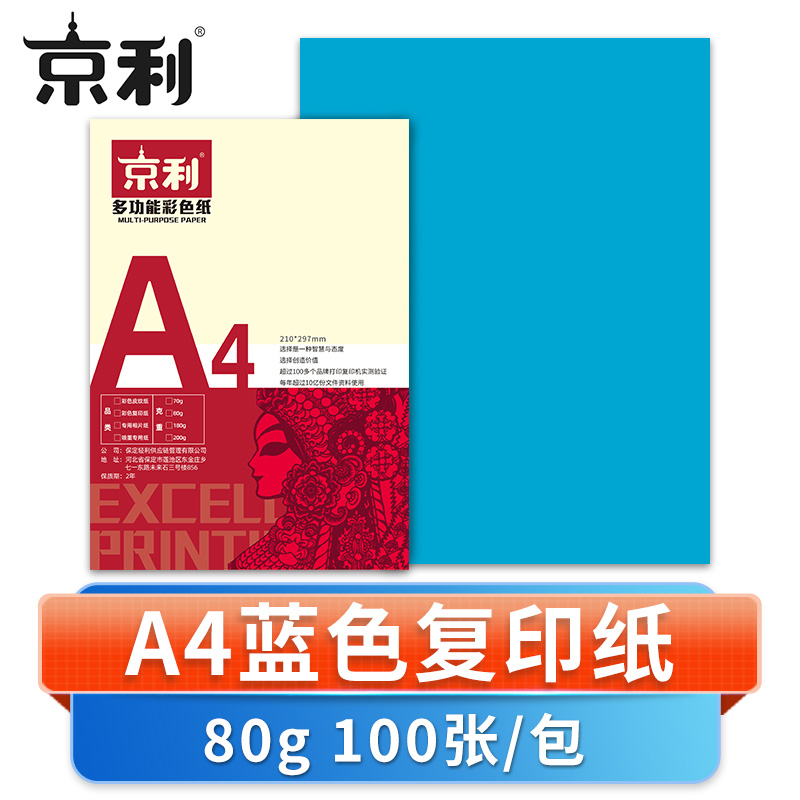 京利 彩色复印纸A4 蓝色 包高清大图