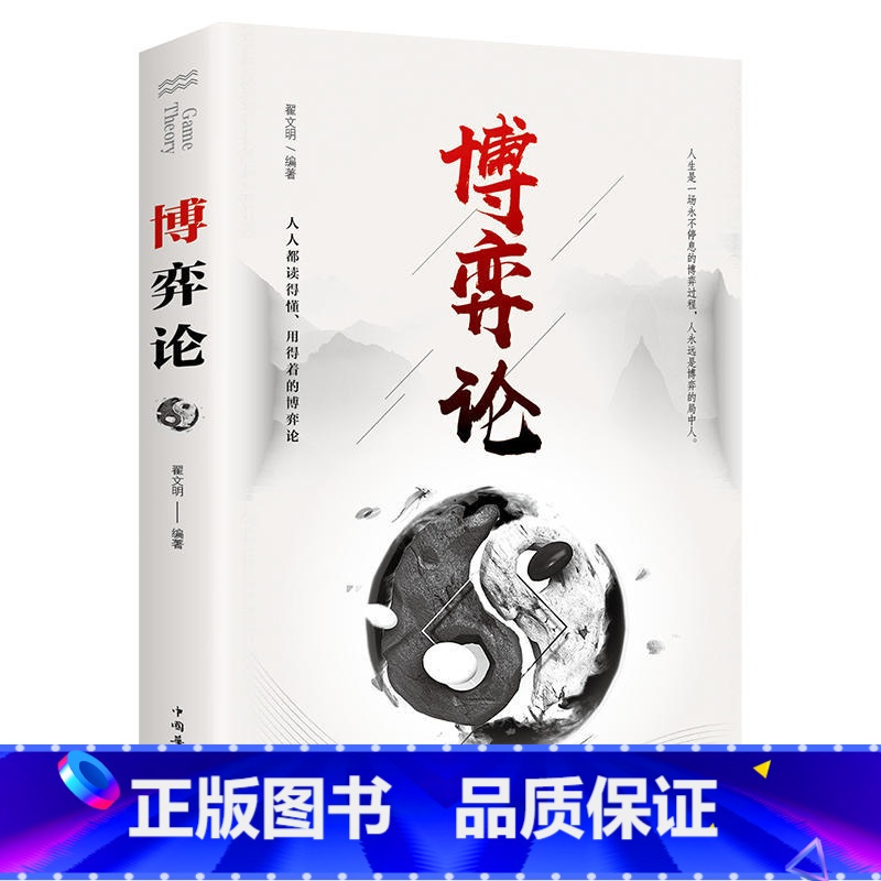 [正版]博弈论原著经商谋略人际交往为人处世商业谈判博弈心理学基础经管励志成功书籍宏观经济学原理战略博弈论 书籍