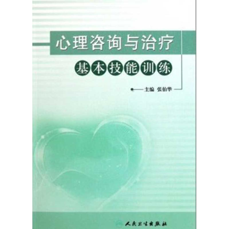 [醉染正版]心理咨询与治疗基本技能训练9787117147866人民卫生出版社高清大图