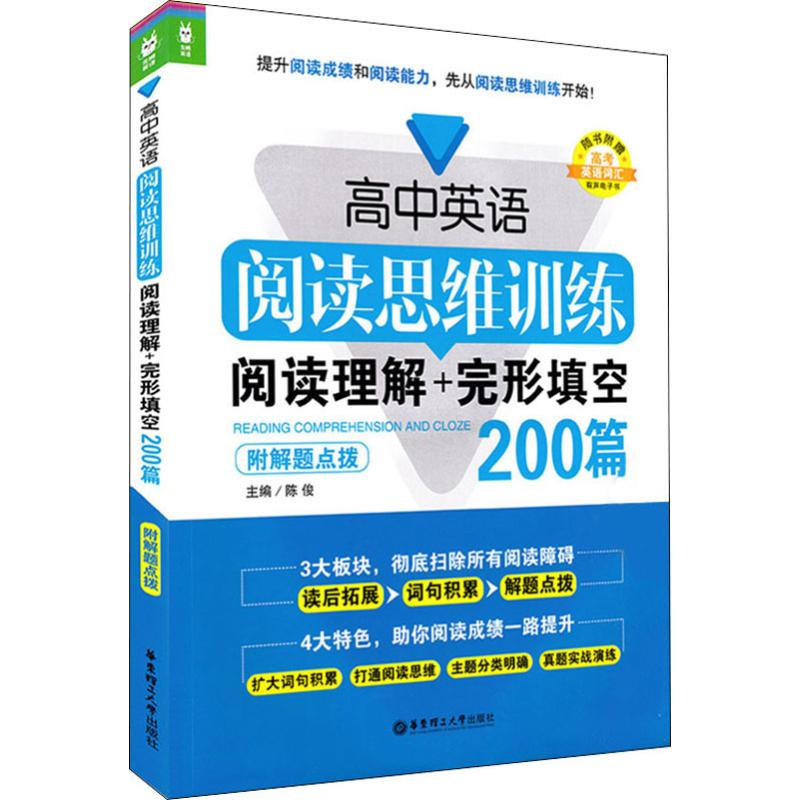 【M】龙腾英语 高中英语阅读思维训练 阅读理解+完形填空200篇-9787562844440