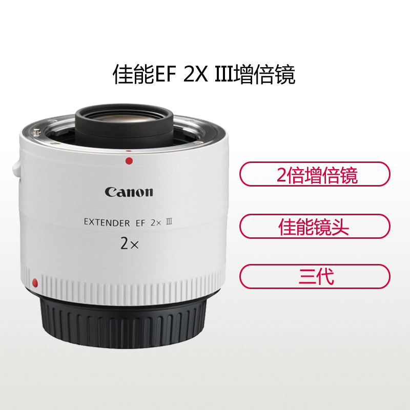 佳能(Canon) EF 2X III 增倍镜 佳能卡口 不支持滤镜 远摄增距镜头