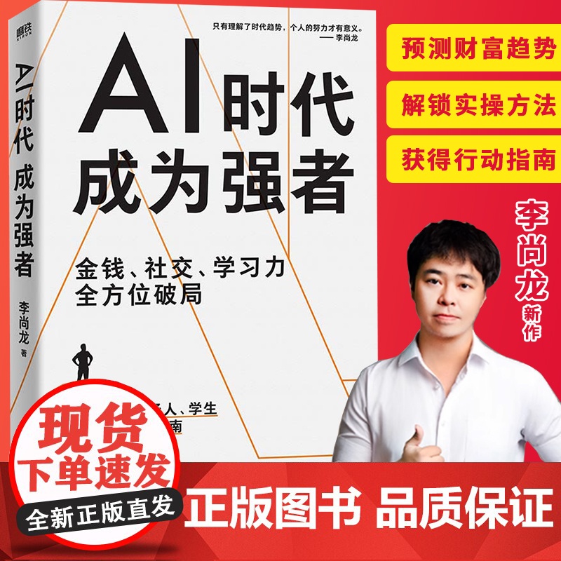 AI时代 成为强者 李尚龙著 给所有人的AI时代生存指南 技术永远在变 但强者的底层思考能力永不贬值 中国友谊出版公司
