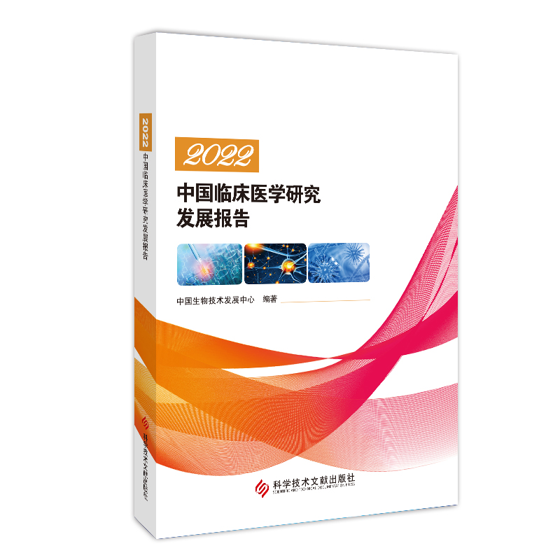 醉染图书2022中国临床医学研究发展报告9787518981557高清大图