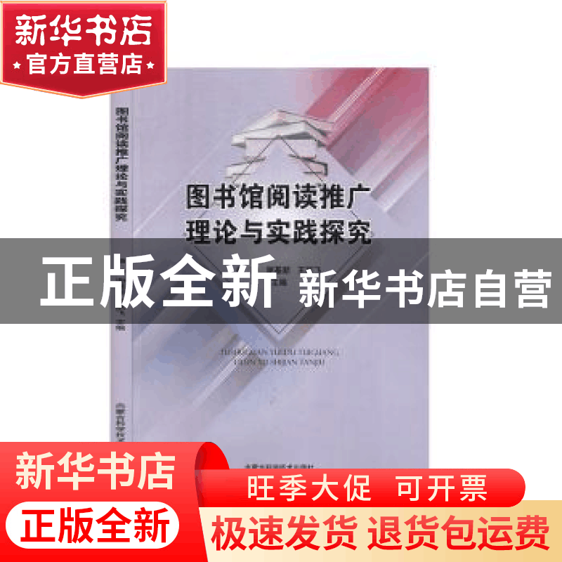正版 图书馆阅读推广理论与实践探究 杨静,谢基新,王跃飞主编图片