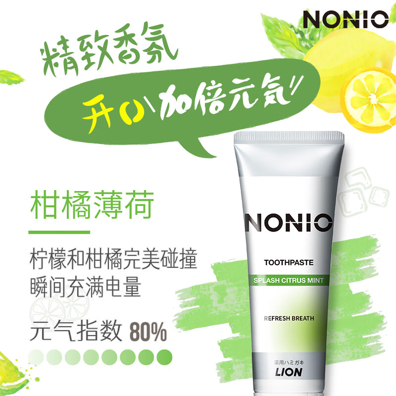 狮王NONIO 口气清新牙膏(柑橘薄荷)130g高清大图