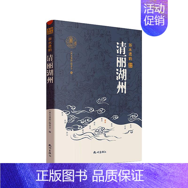 【正版】清丽湖州《浙水遗韵》委会 旅游地图书籍