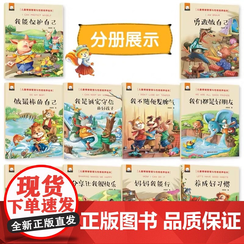 全套26册儿童情绪管理与性格培养绘本情商爱的教育宝宝自我保护意识3-6岁逆商故事书正版我能保护好我自己做棒的自己我会想办高清大图