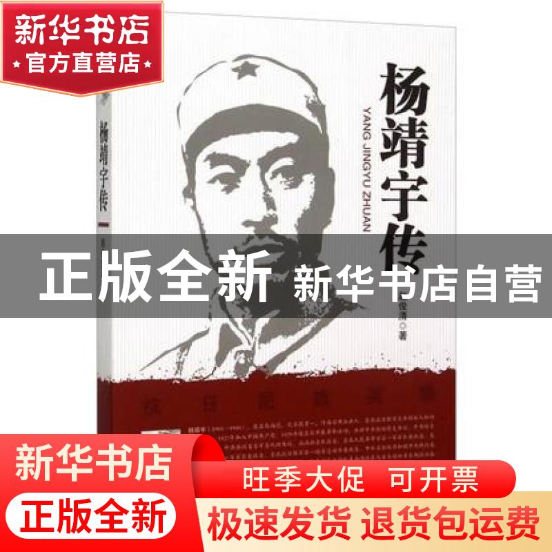 正版 杨靖宇传 赵俊清著 黑龙江人民出版社 9787207103987 书籍