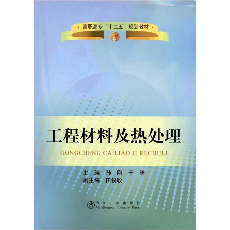 正版新书】工程材料及热处理孙刚9787502459918