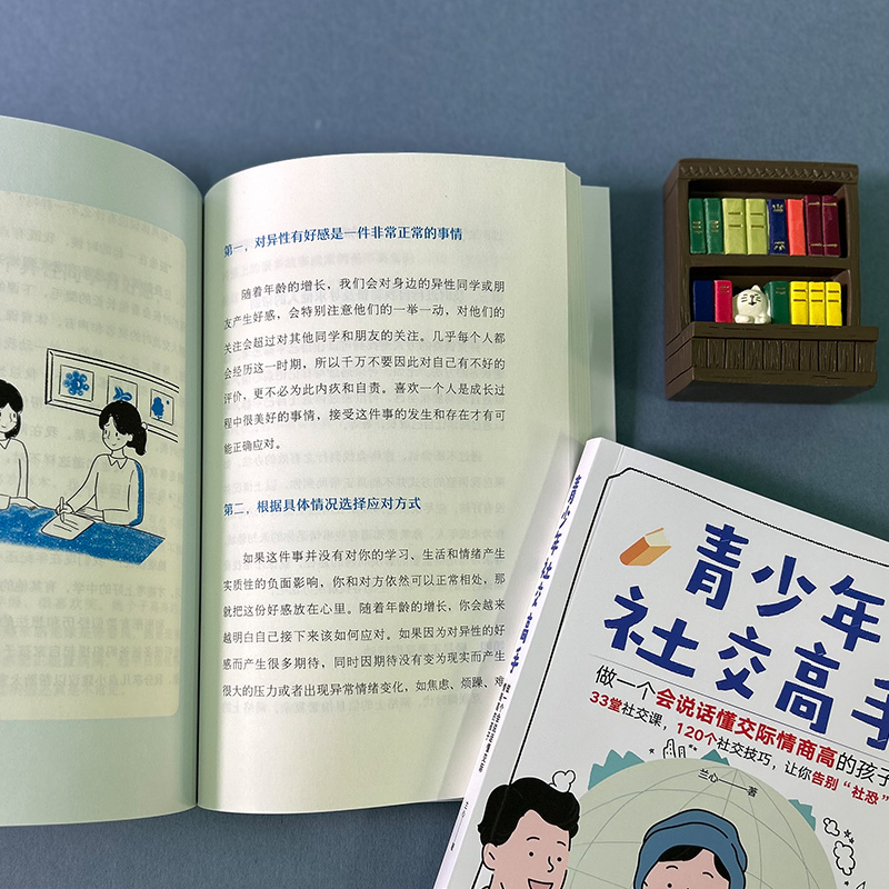 青少年品格必修课+青少年社交高手 [正版]青少年社交高手做一个会说话懂交际情商高的孩子青春期教育社交能力提升正面管教教孩高清大图