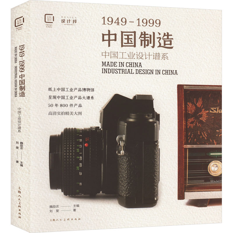 醉染图书中国制造1949-1999 中国工业设计谱系9787558618840高清大图