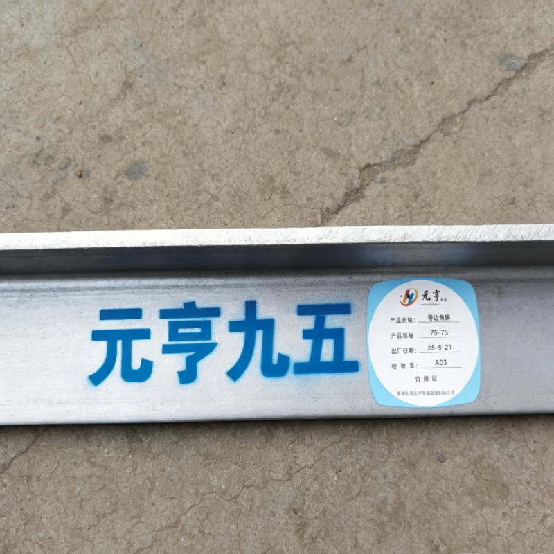 元亨九五 等边角钢 75-75 kg