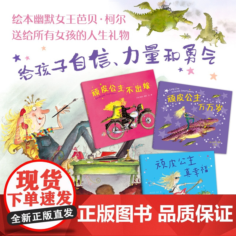 顽皮公主系列(全3册)大奖作者芭贝·柯尔,所有女孩都要读的女性力量书籍提高勇气绘本打破束缚做不被定义的自己 儿童文学课外